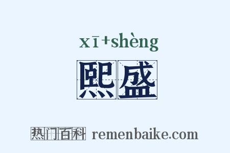 熙盛是什么意思的图片